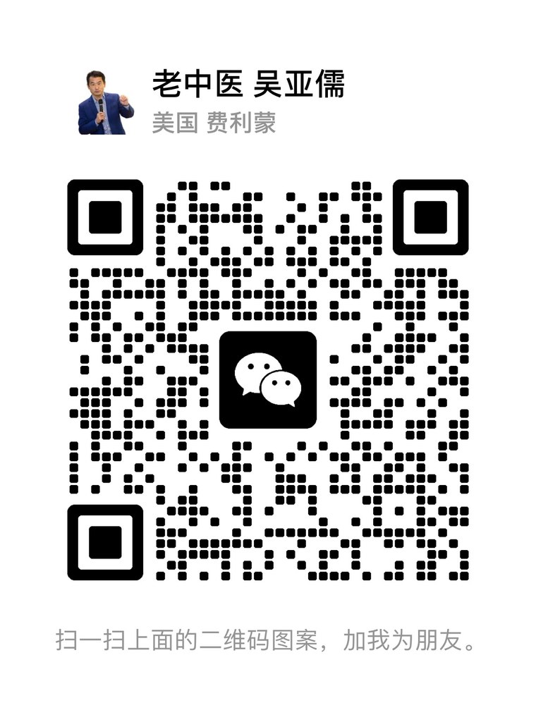 吴医师微信二维码：老中医 吴亚儒